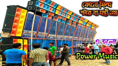 এটা Power Music🔥 কোনো ফিল্ম স্টার বা মন্ত্রী নয় কি করছে দেখুন😱😱