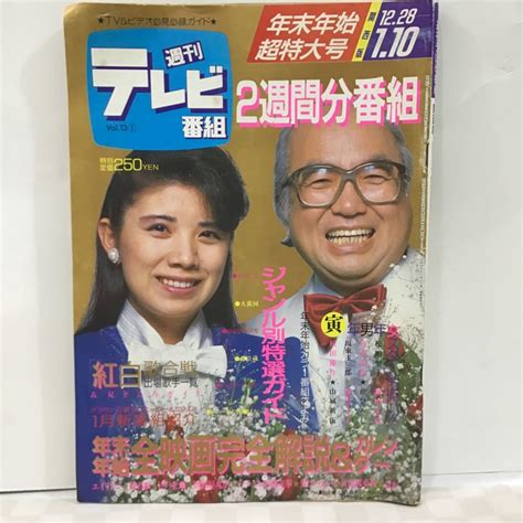 【傷や汚れあり】※※【同梱可】レア 週間テレビ番組 年末年始超特大号 関西版 Tvガイド 昭和61年 表紙 鈴木健二 森昌子 Nhk紅白歌合戦 レトロの落札情報詳細 ヤフオク落札価格検索