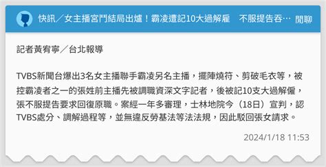 快訊／女主播宮鬥結局出爐！霸凌遭記10大過解雇 不服提告吞敗 閒聊板 Dcard