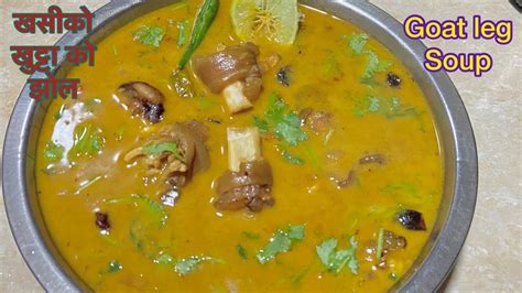 खसीको खुट्टाको झोल यसरी बनौनुस सारै मीठो हुन्छ ॥goat Leg 🍲 Soup