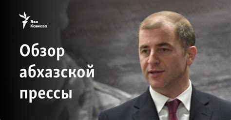 Обзор абхазской прессы