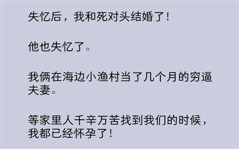 失忆后，我和死对头结婚了！他也失忆了。我俩在海边小渔村当了几个月的穷逼夫妻。等家里人千辛万苦找到我们的时候，我都已经怀孕了！ Bili