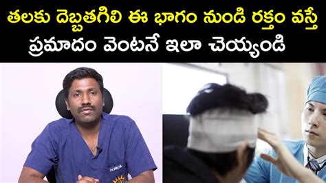 తలకు దెబ్బతగిలి ఈ భాగం నుండి రక్తం వస్తే ప్రమాదం వెంటనే ఇలా చెయ్యండి Dr Nikilesh Health Qube