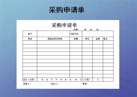 采购申请单xlsx Excel表格 站长下载网