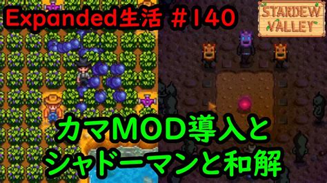 【stardew Valleymod】今日のexpanded生活 140 カマmod導入とシャドーマンと和解【3年目夏5～6日目