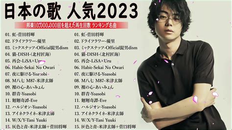 J Pop 最新曲ランキング 邦楽 2023💯有名曲jpop メドレー 2023 邦楽 ランキング 最新 2023 🌸日本の歌 人気