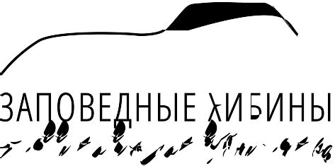 Национальный парк «Хибины»