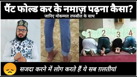 Paint Fold Kar Ke Namaz Padhna Kaisa नमज म सजद करन क सह तरक