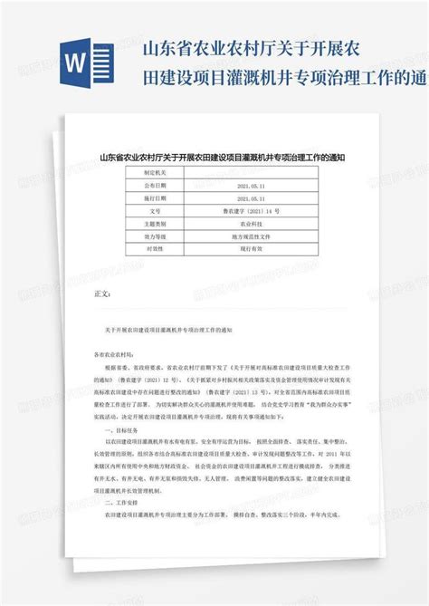 山东省农业农村厅关于开展农田建设项目灌溉机井专项治理工作的通知 鲁word模板下载 编号lxwowjmb 熊猫办公