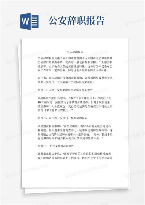 公安辞职报告 Word模板下载编号qrwvrgpd熊猫办公