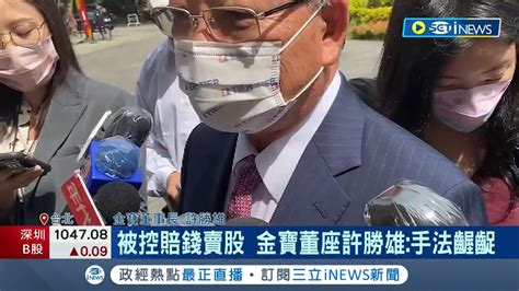 金寶經營權之爭持續上演 董座遭爆未經同意 擅自處分群創股票導致虧損 許勝雄回應有向董事會報告│【台灣要聞】20220422│三立