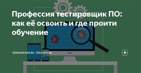 Профессия тестировщик ПО: как её освоить и где проити обучение ...