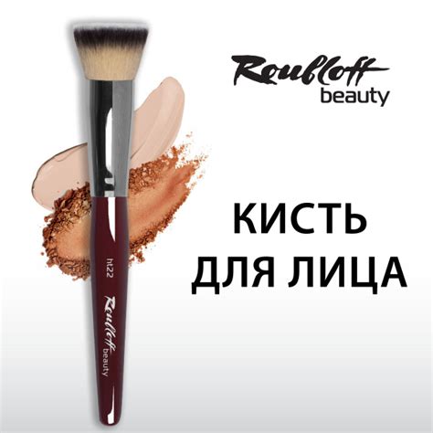 Кисть Roubloff beauty для тона и основы №22 , мягкая синтетика / для ...