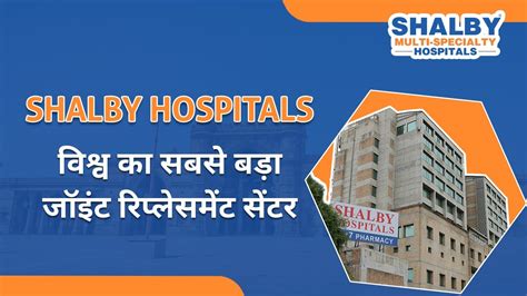 विश्व का सबसे बड़ा जॉइंट रिप्लेसमेंट सेंटर Shalby Hospitals Youtube