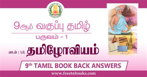 9th Std Tamil Guide Term 1 Lesson 1 2 தமழவயம