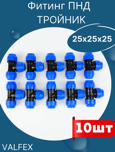 ПНД тройник разъёмный 25х25х25 (Valfex) 10шт., 264499 - купить по ...