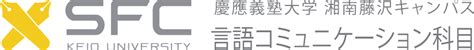 アラビア語慶應義塾大学 湘南藤沢キャンパスSFC 言語コミュニケーション科目