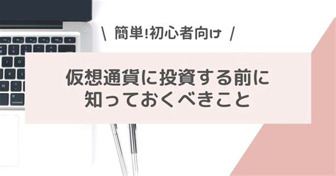 【初心者向け】仮想通貨に投資する前に知っておくべきこと4選