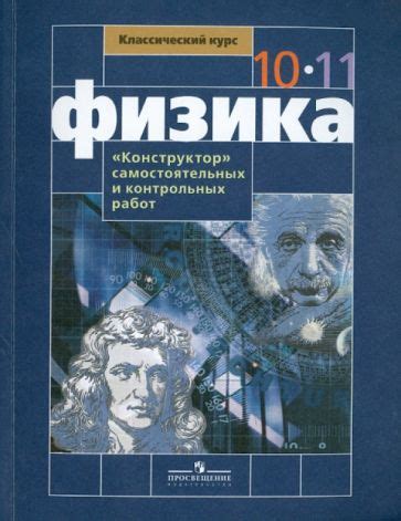 Книга: "Физика. 11 класс. Учебник. Базовый и углубленный уровни. ФГОС ...