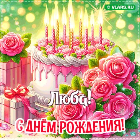 Люба: поздравления с Днём рождения, открытки, гифки - [Обновлено 2024]
