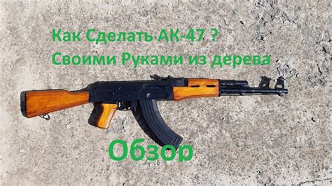 Обзор на Макет АК-47 Своими Руками ! - YouTube