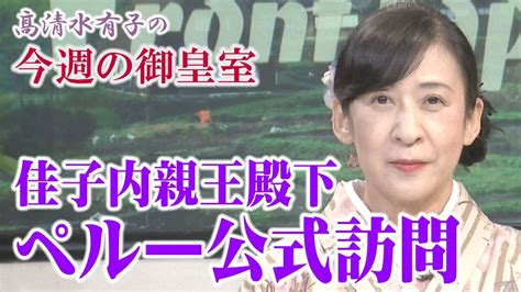 今週の御皇室外交関係樹立150周年佳子内親王殿下のペルーご訪問 桜R5 11 9 YouTube