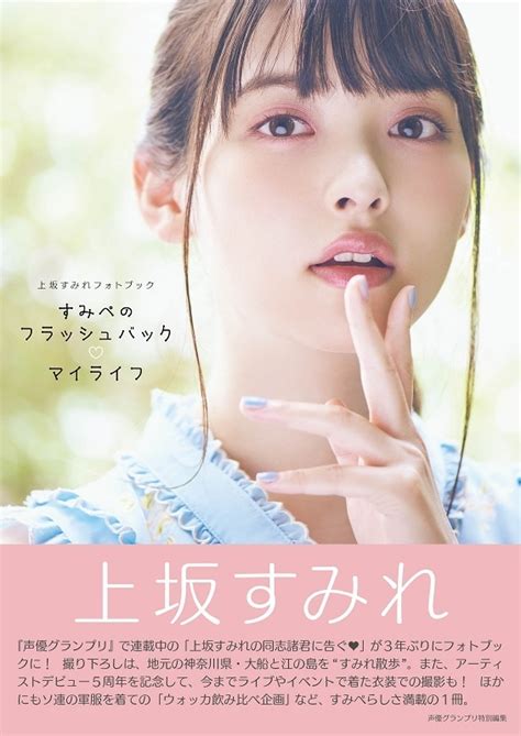 上坂すみれ フォトブック すみぺのフラッシュバック・マイライフ Sumire Uesaka Hmvandbooks Online Online Shopping