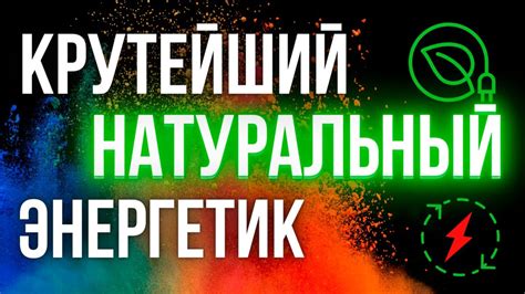 Натуральный полезный энергетик в России и на ПостСоветском пространстве ...