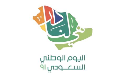 شعار هي لنا دار 91 Png استعلام المنصة