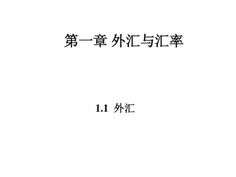 1外汇与汇率word文档在线阅读与下载无忧文档