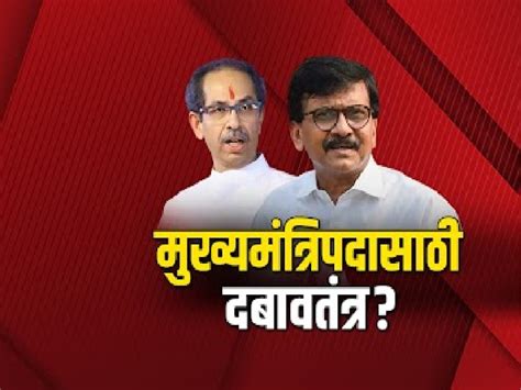 Maharashtra Politics Tug Of War Between Cm Post In Mahavikas Aghadi