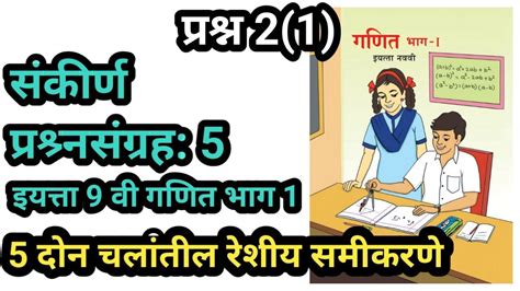 संकीर्ण प्रश्नसंग्रह 5 प्रश्न 2 1 इयत्ता 9वी गणित भाग 1 दोन