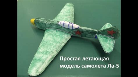 Простая летающая модель самолета Ла-5 из потолочки - YouTube