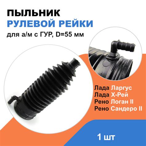 Пыльник рулевой рейки Рено Логан 2, Рено Сандеро 2; Лада Ларгус, X-Ray ...