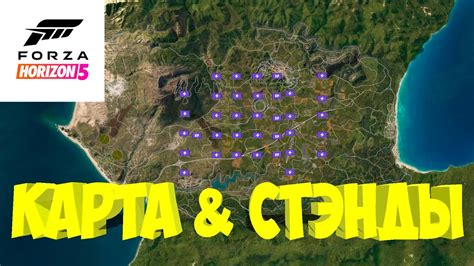 Карта всех стендов forza horizon 5