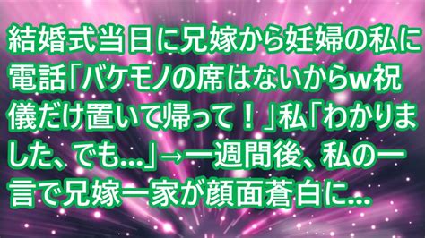 【スカッとする話】結婚式当日に兄嫁から妊婦の私に電話「バケモノの席はないからw祝儀だけ置いて帰って！」私「わかりました、でも 」→一週間後、私