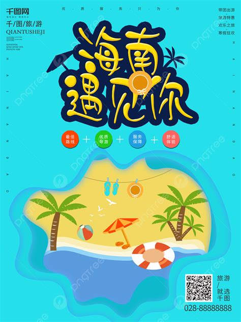 海南島観光旅行振興旅行協会ポスターイラストテンプレート素材PSDダウンロード