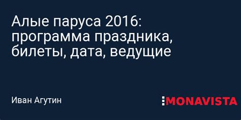 Алые паруса 2016 программа праздника билеты дата ведущие