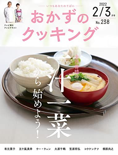 『おかずのクッキング238号 2022年 03月号 雑誌 Kindle版』｜感想・レビュー 読書メーター