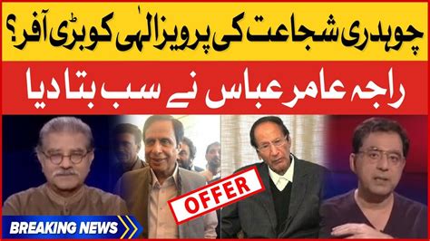 Chaudhry Shujaat Big Offer To Perviaz Elahi Sami Ibrahim Shocking