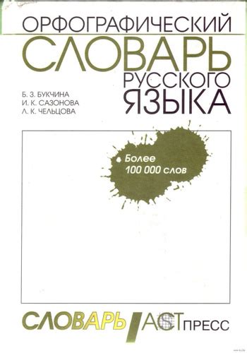 Орфографический словарь русского языка. Грамматическая информация ...