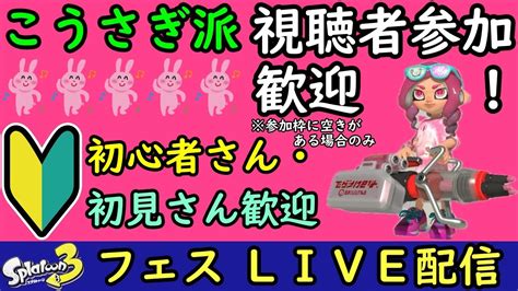 【フェス！こうさぎ派！】【空きがあれば視聴者参加ok！概要欄を必ずご覧下さい】switch 『スプラトゥーン3』 3から始めた初心者の塗り塗り