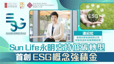 Esg認證嘉許｜sun Life永明支持低碳轉型 首創esg概念強積金