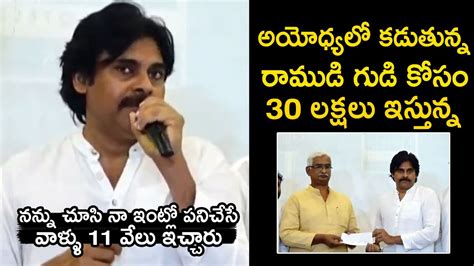 Pawan Kalyan Donated 30 Lakh Rupees To Ayodhya Ram Mandir Construction