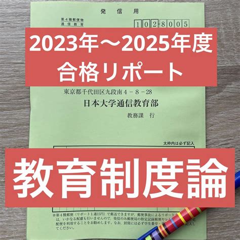 日本大学 教育制度論 通信 合格リポート メルカリ