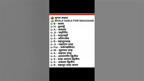 मुगल वंश के शासक के नाम ट्रिक में🔥📚gk Question 🎯🎯👉 Ytshorts Viral Shortvideo Exam Shorts Youtube