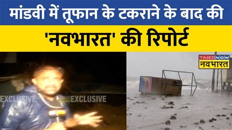 Gujarat में Biparjoy के बाद भी तबाही का मंजर जारी देखिए नवभारत की रिपोर्ट Cyclone News Youtube