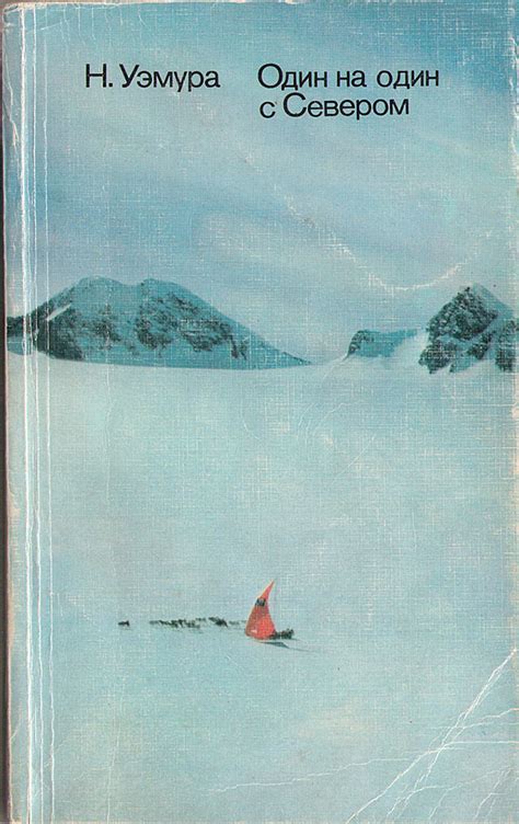 Лучшие книги про исследователей, путешествия и путешественников – мой ...