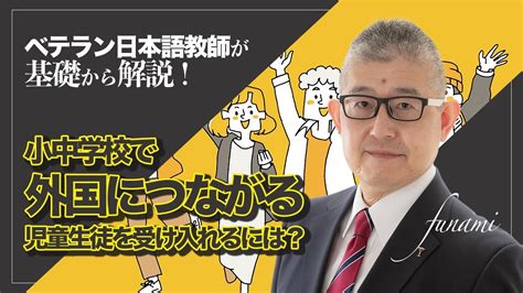 小学校・中学校で 外国につながる児童生徒を 受け入れるには・・・~ 学校全体としての心構え ~ Youtube