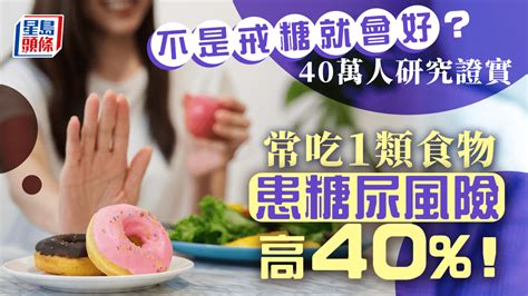 糖尿病飲食｜戒糖戒白飯也會患糖尿？40萬人研究證：常吃1類食物風險高40